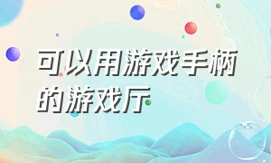 可以用游戏手柄的游戏厅