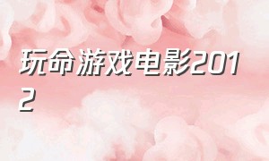 玩命游戏电影2012