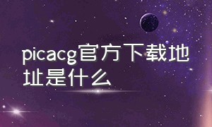 picacg官方下载地址是什么