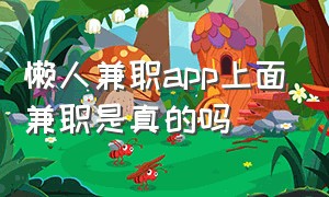 懒人兼职app上面兼职是真的吗