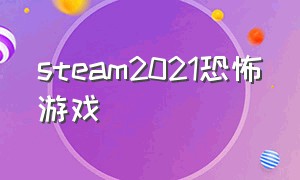 steam2021恐怖游戏