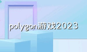 polygon游戏2023