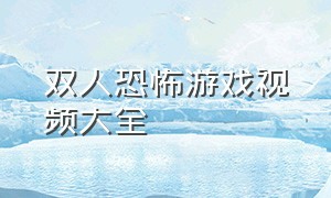 双人恐怖游戏视频大全