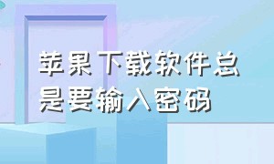 苹果下载软件总是要输入密码