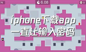 iphone下载app一直让输入密码