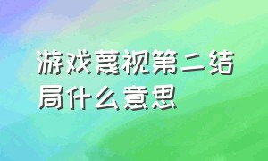 游戏蔑视第二结局什么意思