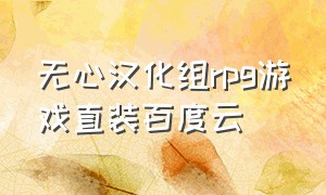 无心汉化组rpg游戏直装百度云