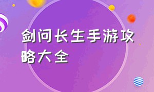 剑问长生手游攻略大全