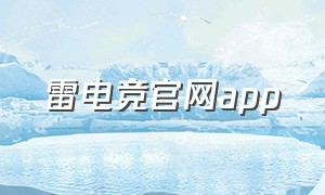 雷电竞官网app（雷电竞官网下载）