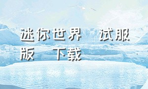 迷你世界(试服版)下载