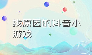 找原因的抖音小游戏