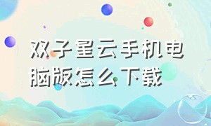 双子星云手机电脑版怎么下载