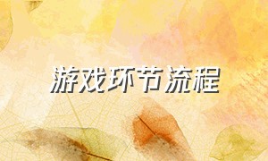 游戏环节流程