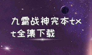 九霄战神完本txt全集下载