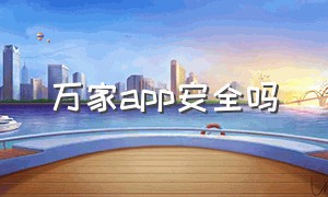 万家app安全吗