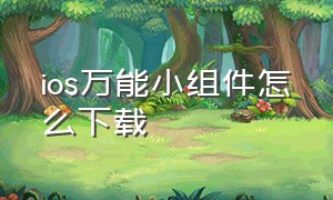 ios万能小组件怎么下载