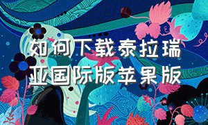 如何下载泰拉瑞亚国际版苹果版