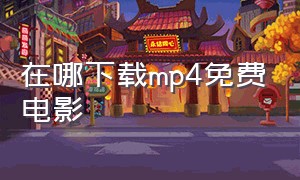 在哪下载mp4免费电影