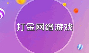 打金网络游戏