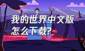 我的世界中文版怎么下载?