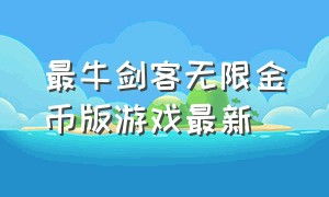 最牛剑客无限金币版游戏最新