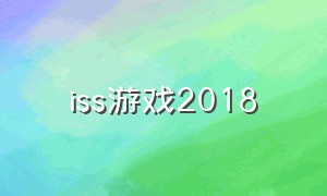 iss游戏2018（slots游戏排行）