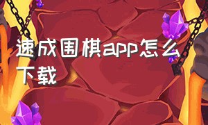 速成围棋app怎么下载