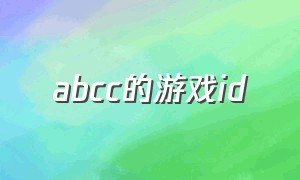 abcc的游戏id（纯数字和字母的游戏id）