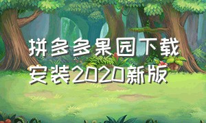 拼多多果园下载安装2020新版