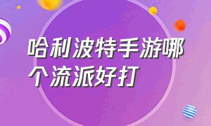 哈利波特手游哪个流派好打