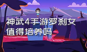 神武4手游罗刹女值得培养吗