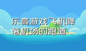 乐高游戏飞机降落机场的跑道