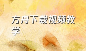 方舟下载视频教学