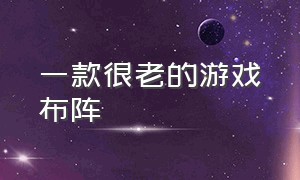 一款很老的游戏布阵（可以自由部署战斗阵型的游戏）