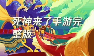 死神来了手游完整版