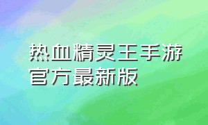 热血精灵王手游官方最新版