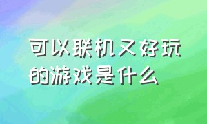 可以联机又好玩的游戏是什么