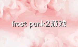 frost punk2游戏