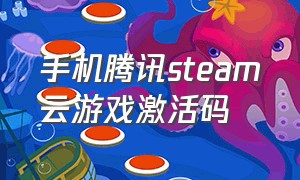 手机腾讯steam云游戏激活码