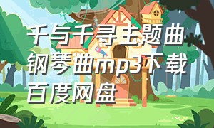 千与千寻主题曲钢琴曲mp3下载百度网盘