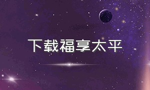 下载福享太平