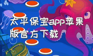 太平保宝app苹果版官方下载