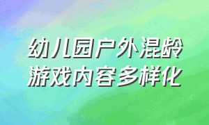 幼儿园户外混龄游戏内容多样化