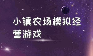 小镇农场模拟经营游戏