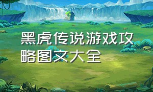 黑虎传说游戏攻略图文大全