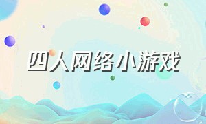 四人网络小游戏