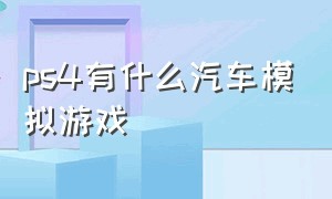 ps4有什么汽车模拟游戏