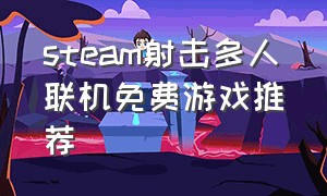 steam射击多人联机免费游戏推荐