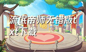 流氓帝师无错版txt下载