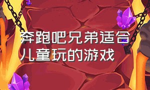 奔跑吧兄弟适合儿童玩的游戏